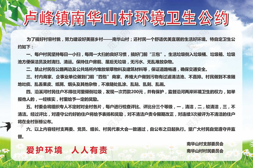 山村环境卫生公约宣传栏