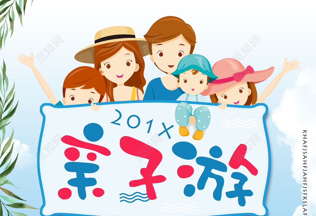 全家幸福亲子出游