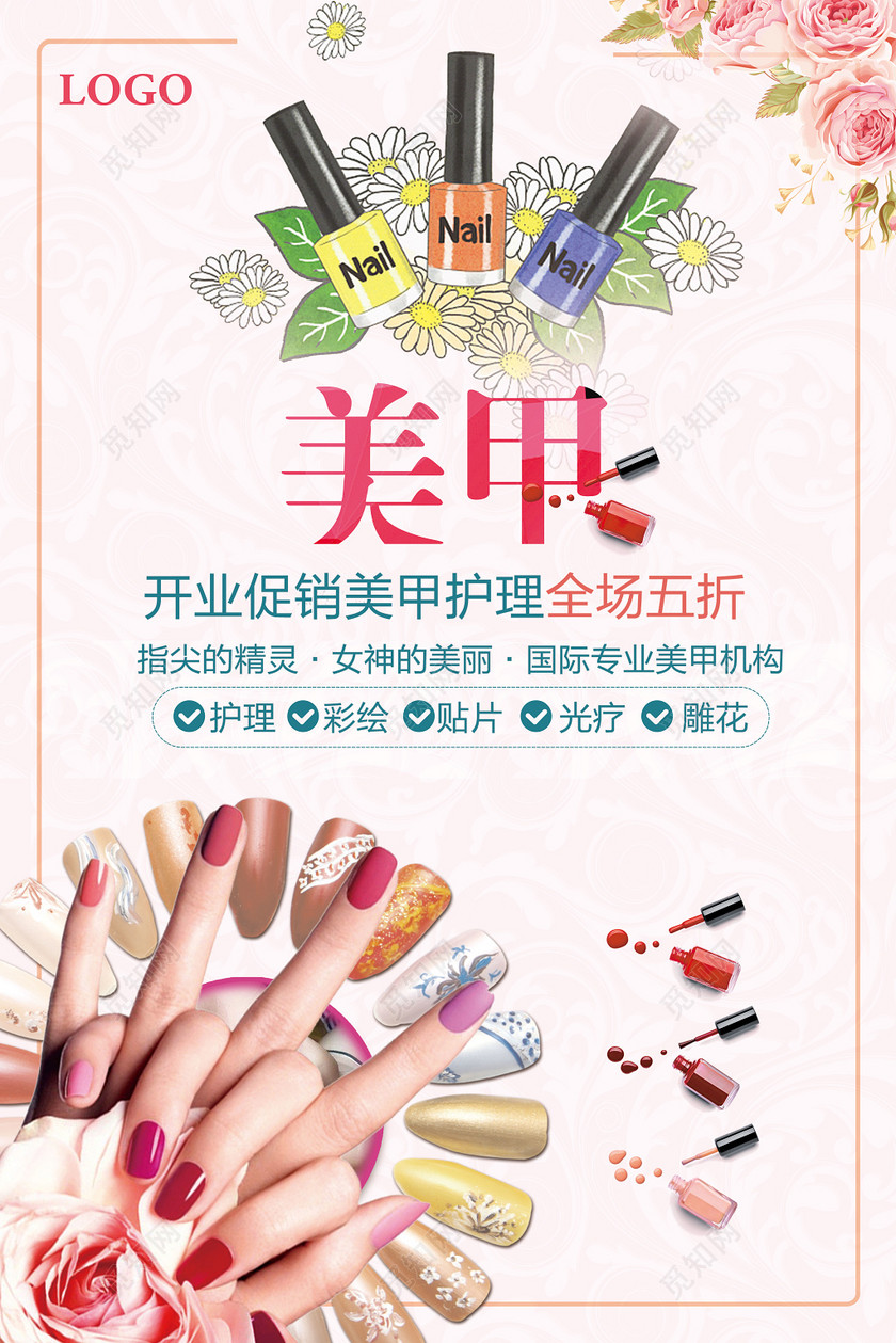 粉色简约美甲美睫专业美甲特价活动促销宣传海报