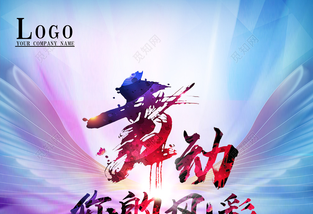 舞动你的风彩舞蹈宣传海报