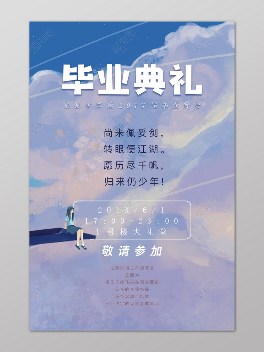 紫色云梦幻卡通中学毕业典礼晚会毕业季海报