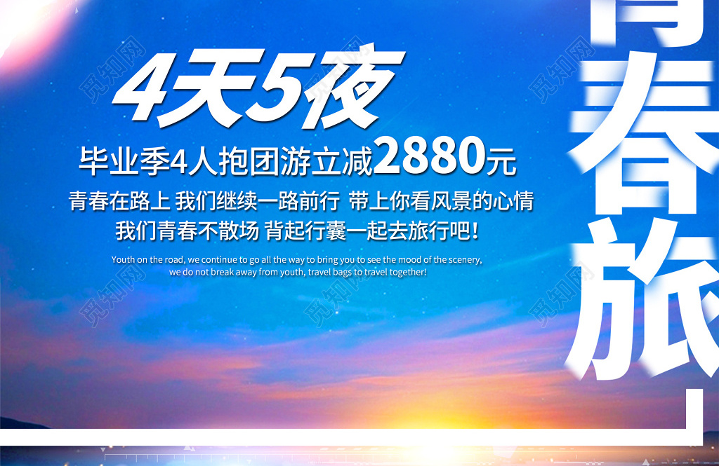 蓝色天空飞机4天5夜抱团旅行毕业季海报