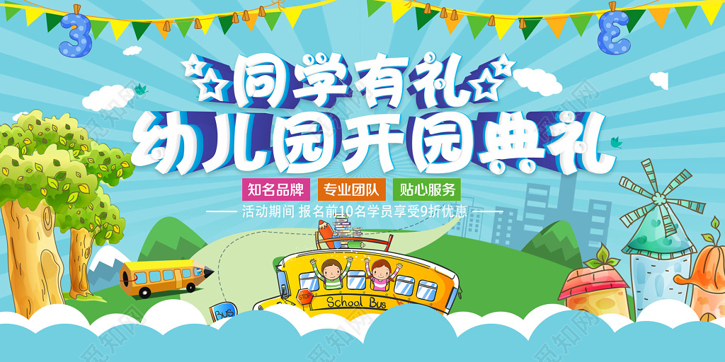 开学典礼开学季幼儿园开园海报
