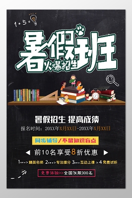 暑假文化课辅导班补习班提高成绩同步辅导卡通海报模板