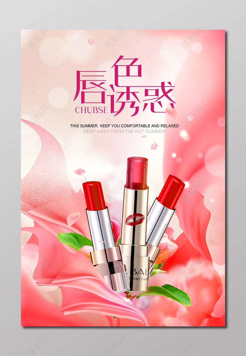 口红化妆品美容彩妆唇色诱惑唇彩海报