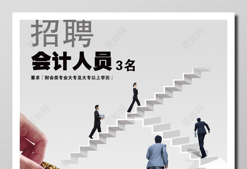 会记招聘启事专业事务商务黑白算盘公司招聘会计人员海报设计