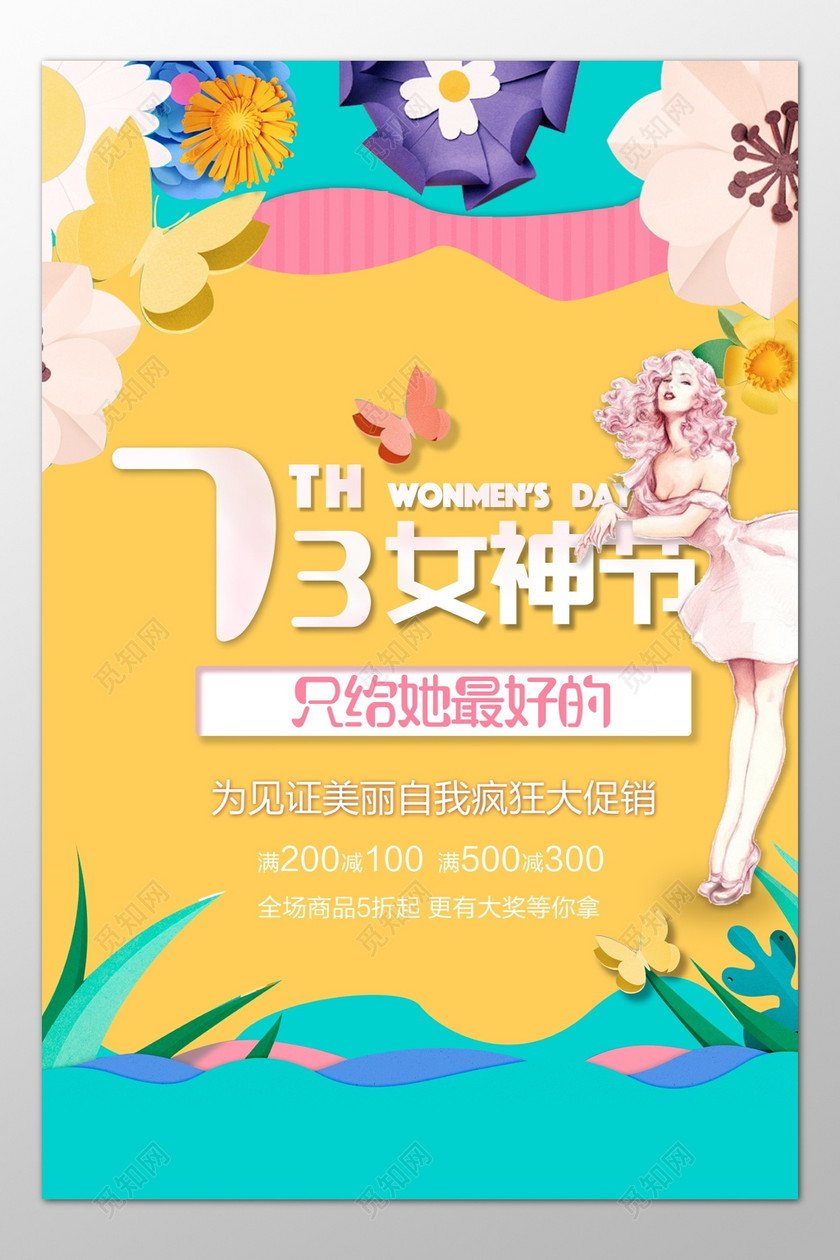 设计素材 广告设计 女神节妇女节女王节全场商品折扣优惠促销黄色海报