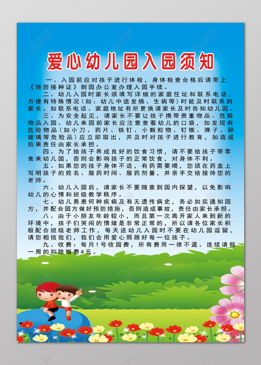 童趣卡通鲜花幼儿园入园须知下载-设计模板-觅知网