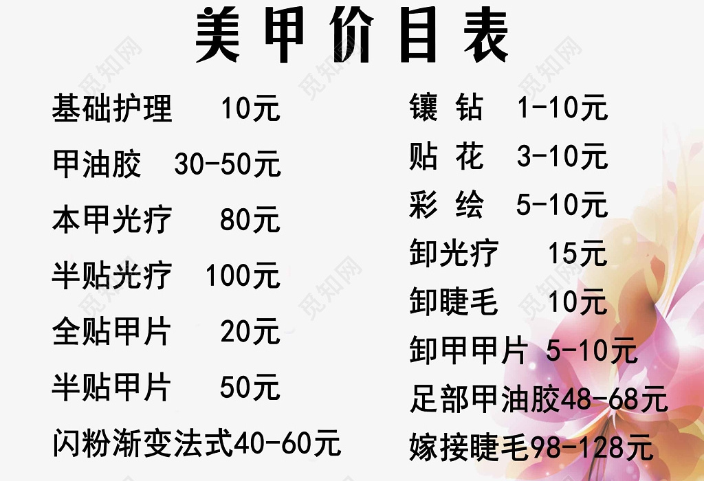 白色清新美甲店价目表