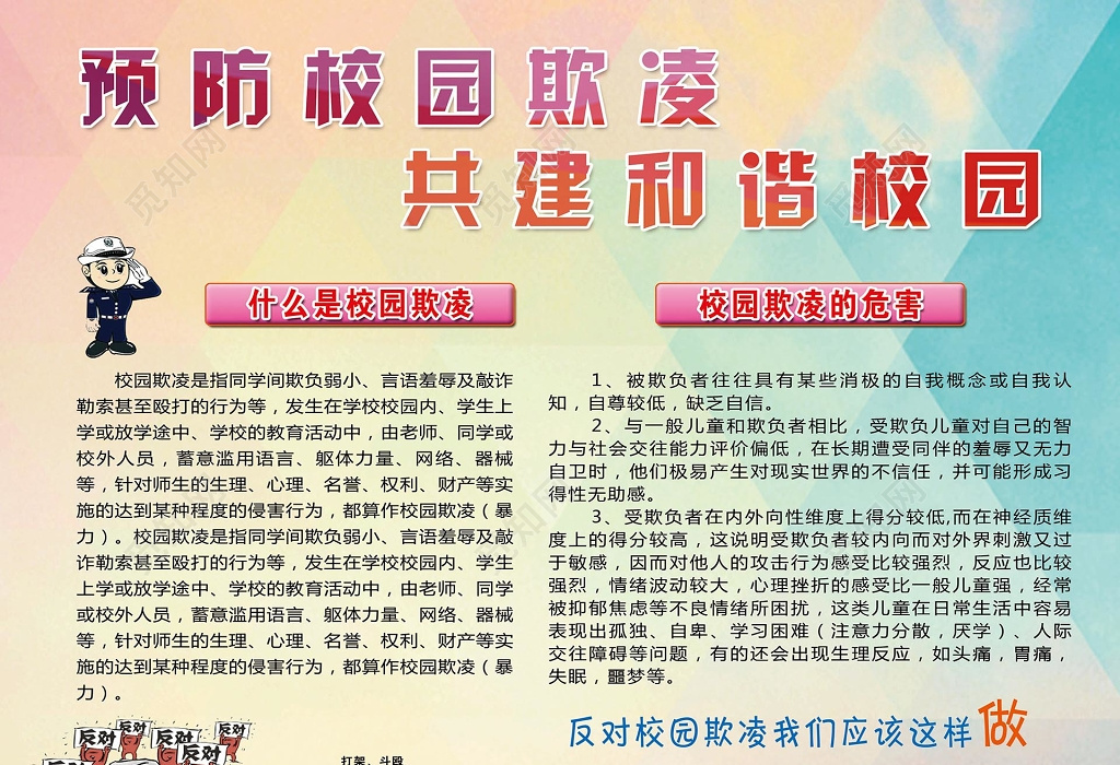 彩色简约背景预防校园欺凌共建和谐校园文明校园海报设计