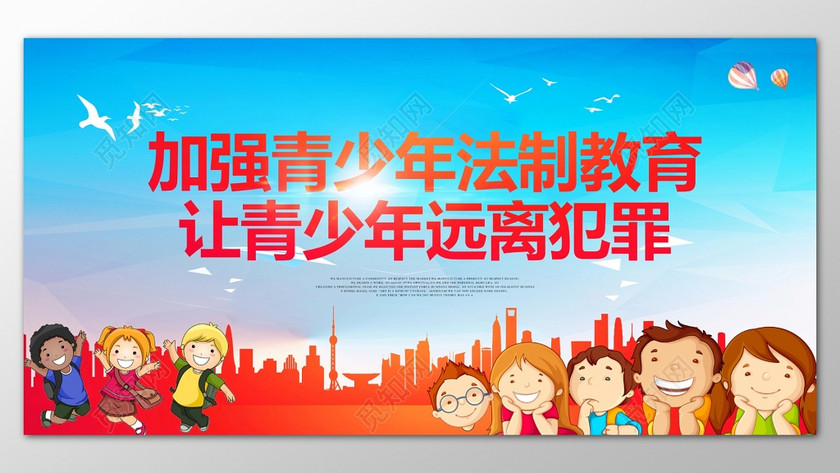 彩色卡通创意背景加强青少年法制教育让青少年远离犯罪展板设计