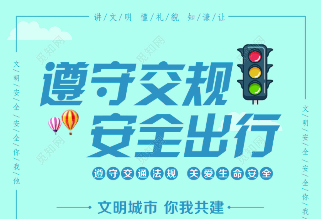 蓝色创意剪贴画背景遵守交规安全出行交通安全海报设计