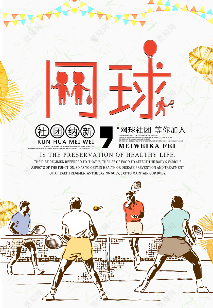 网球培训社团招生海报下载-设计模板-觅知网