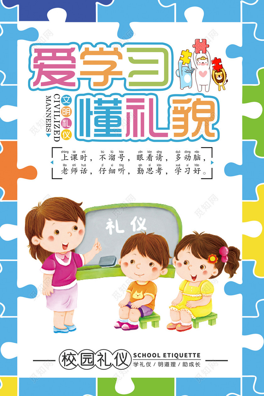 psd标签: 校园 礼仪 爱学习 懂礼貌 卡通