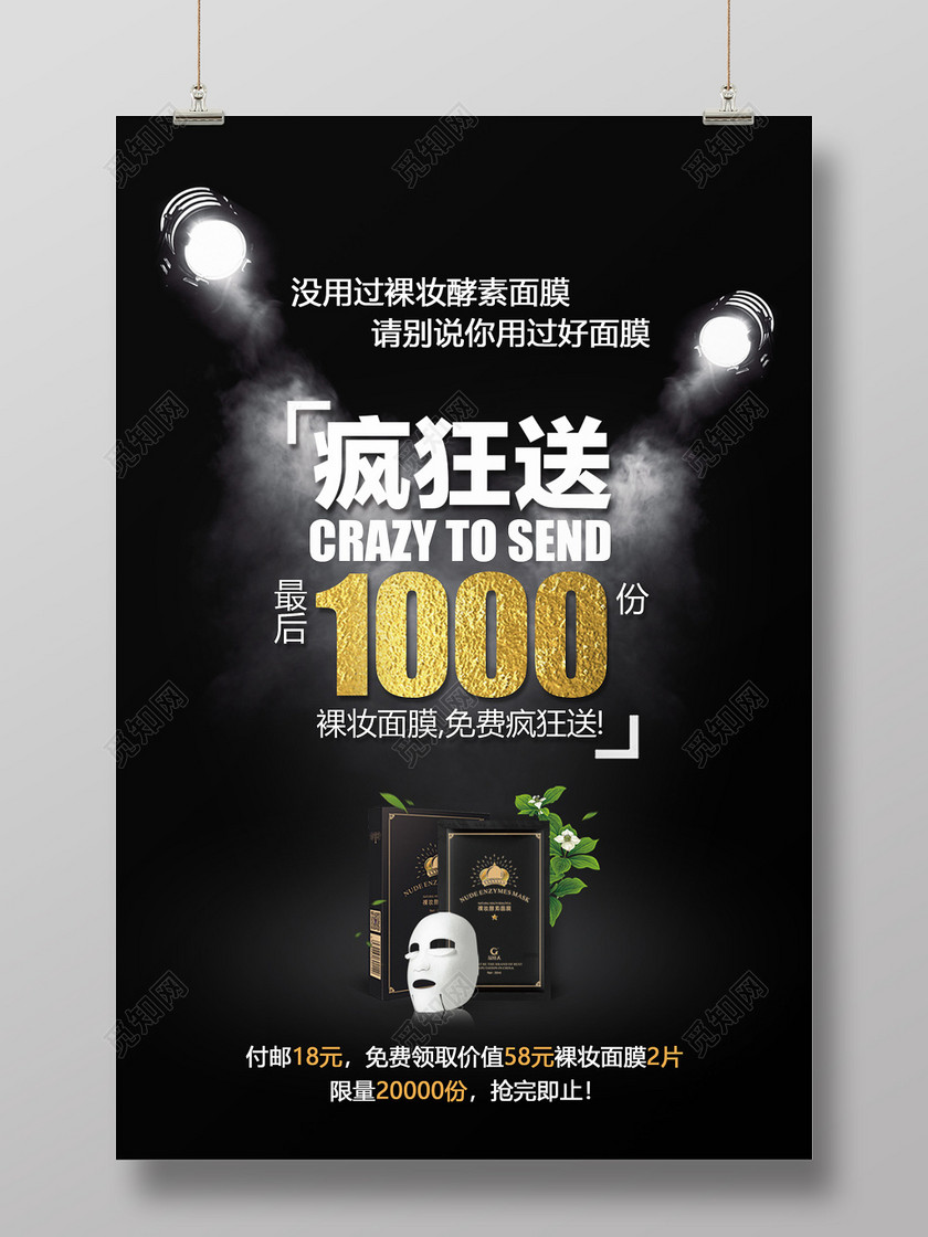 美容美妆酵素裸妆面膜促销免费送黑色宣传海报设计