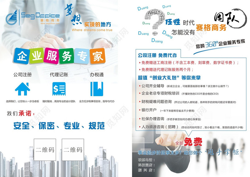 业务宣传单 企业商务服务 代办代理 业务宣传 企业服务代办业务宣传