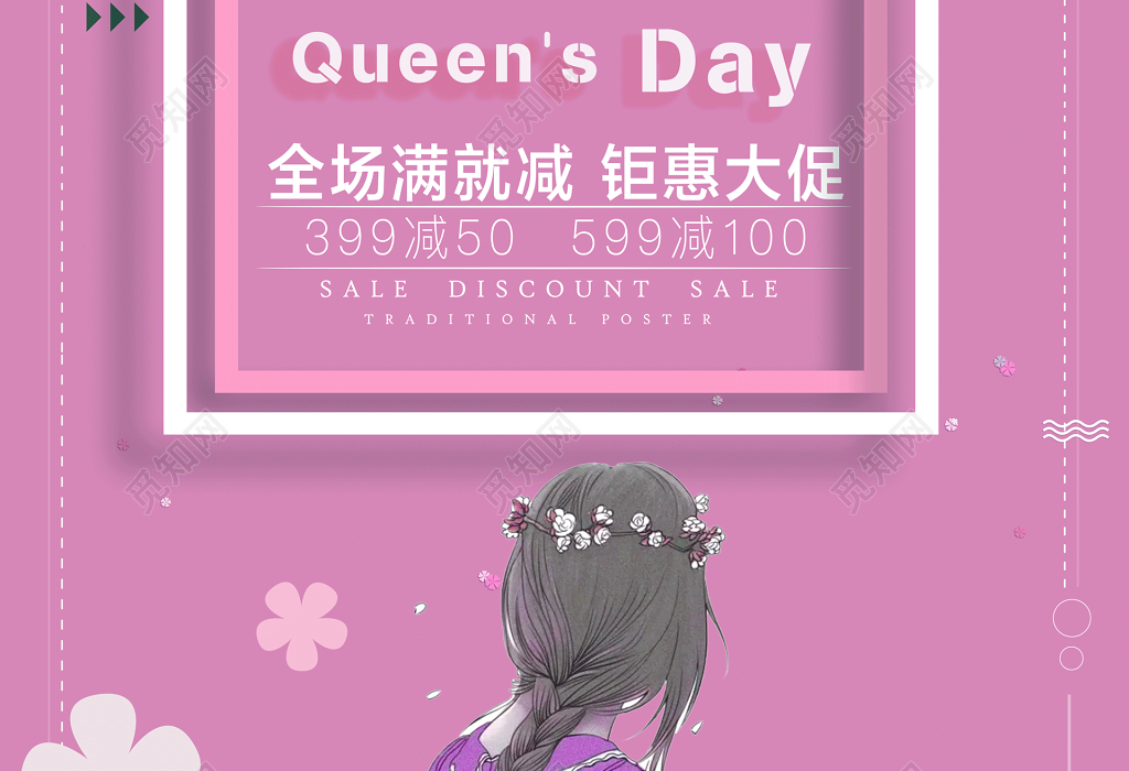 38三八妇女节女王节三月女神节海报