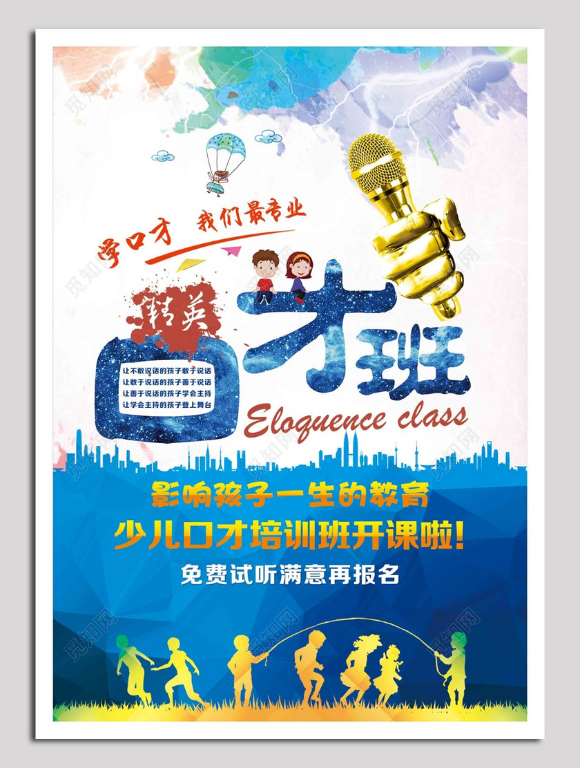 精英口才班海报