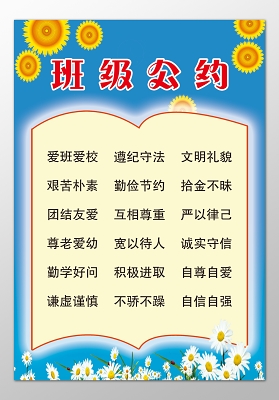 中小学班级公约艰苦朴素遵纪守法文明礼貌宣传栏