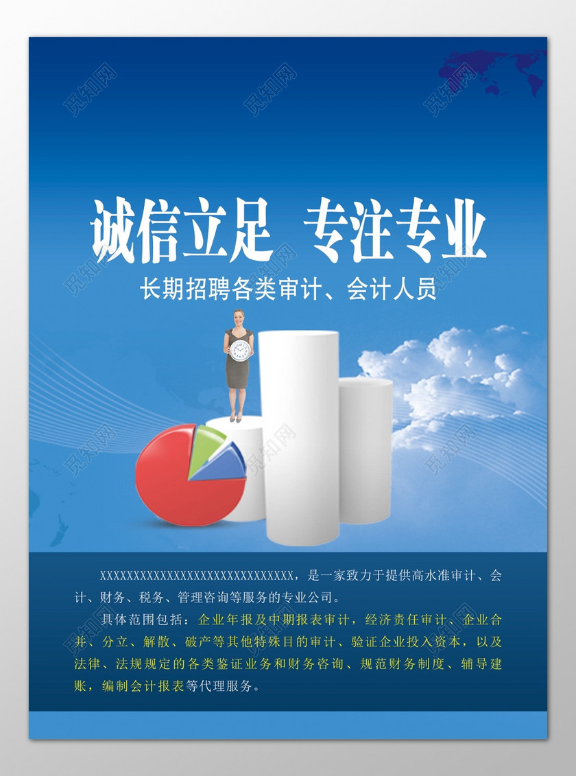 诚信立足专注专业长期招聘审计会计人员蓝色海报模板