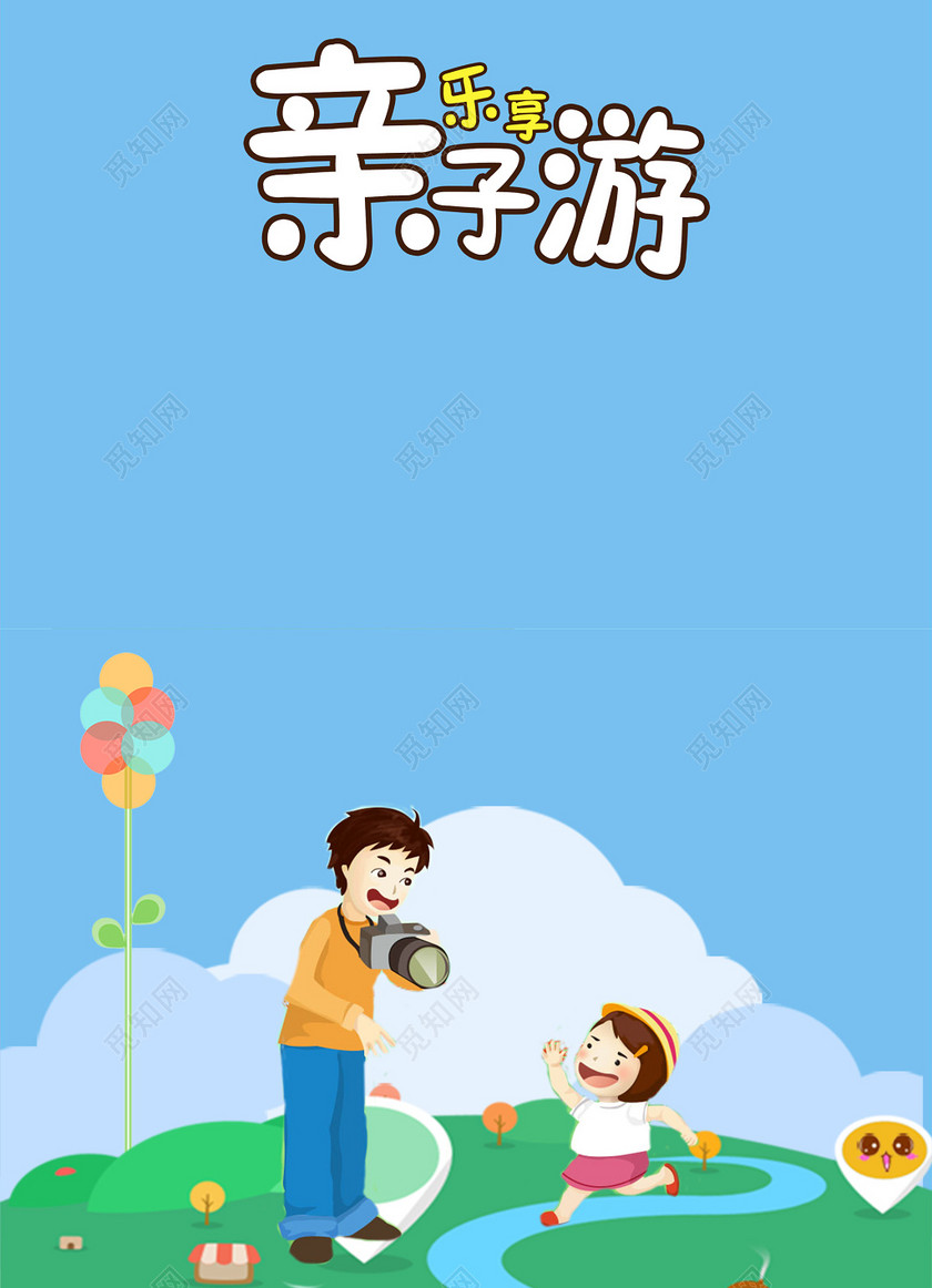 中国亲子乐享亲子游温暖大优惠彩色海报模板