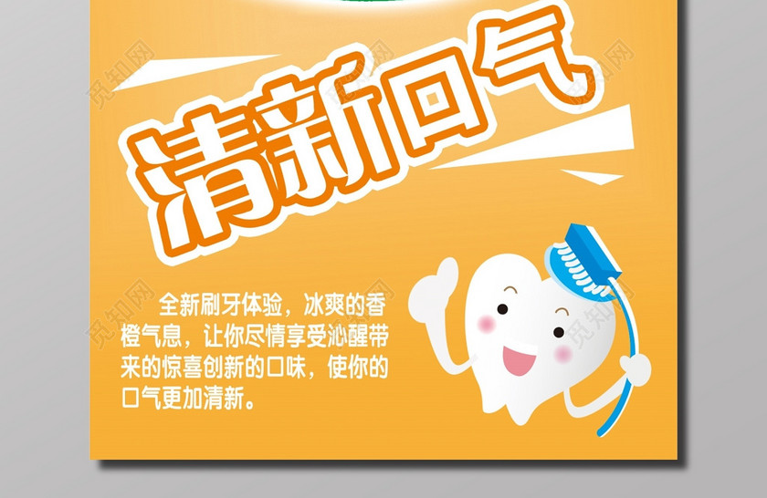清新口气呵护口腔牙膏清新宣传海报