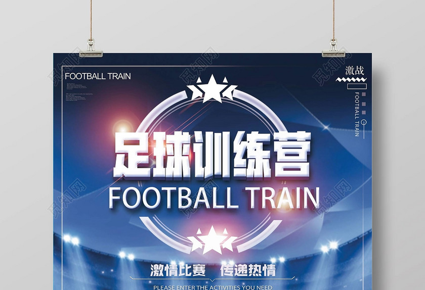 足球训练营宣传海报