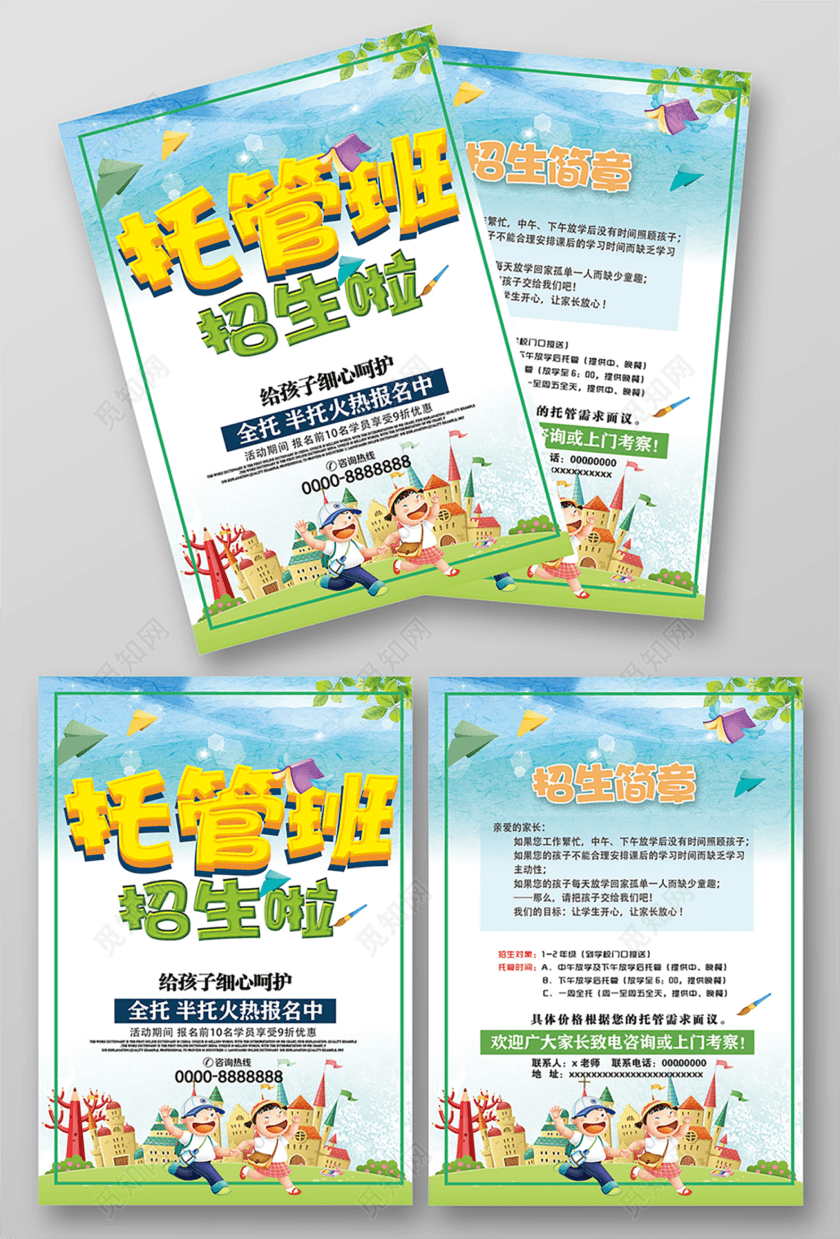 卡通培训幼儿园托管班招生宣传单下载-设计模板-觅知网