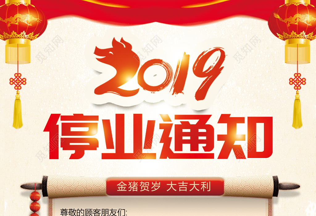 2019喜庆猪年春节停业通知