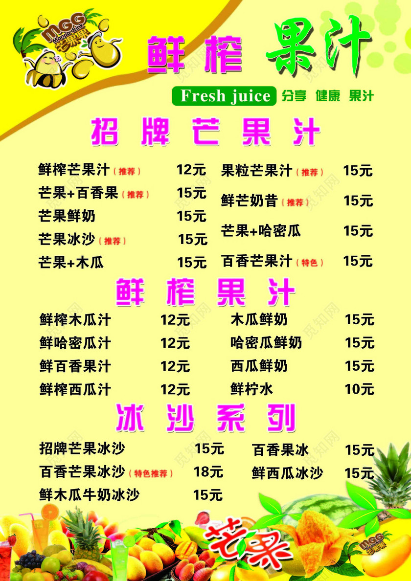 鲜榨果汁冰沙饮料价格表宣传单