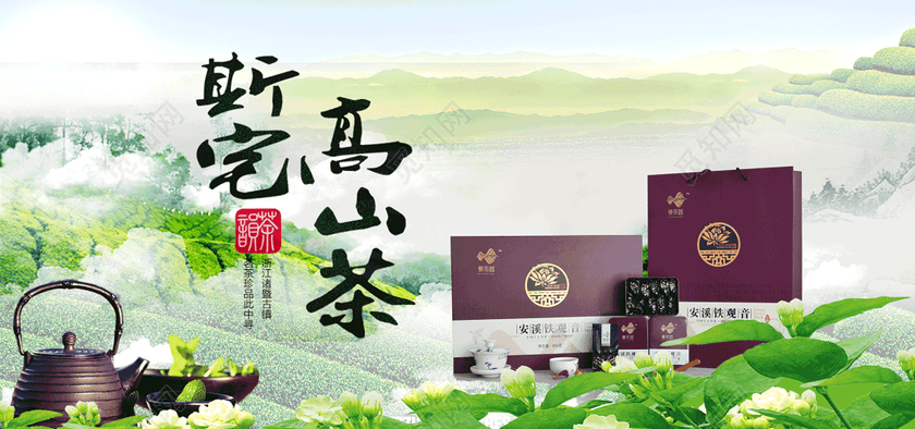 斯宅高山茶海报