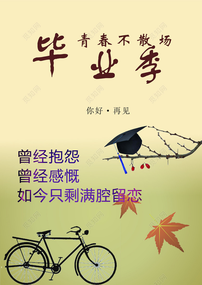 毕业季学校寄语海报下载-设计模板-觅知网