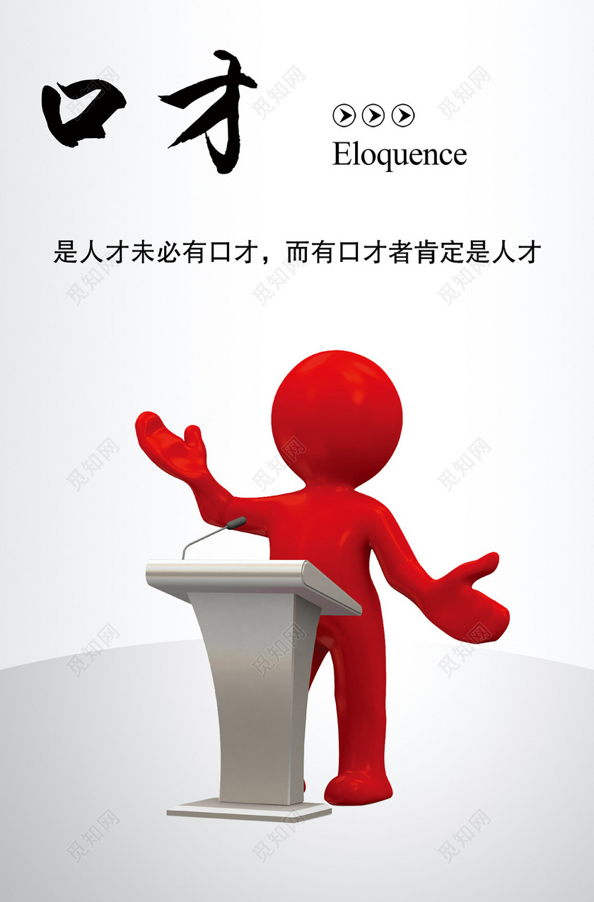 口才海报
