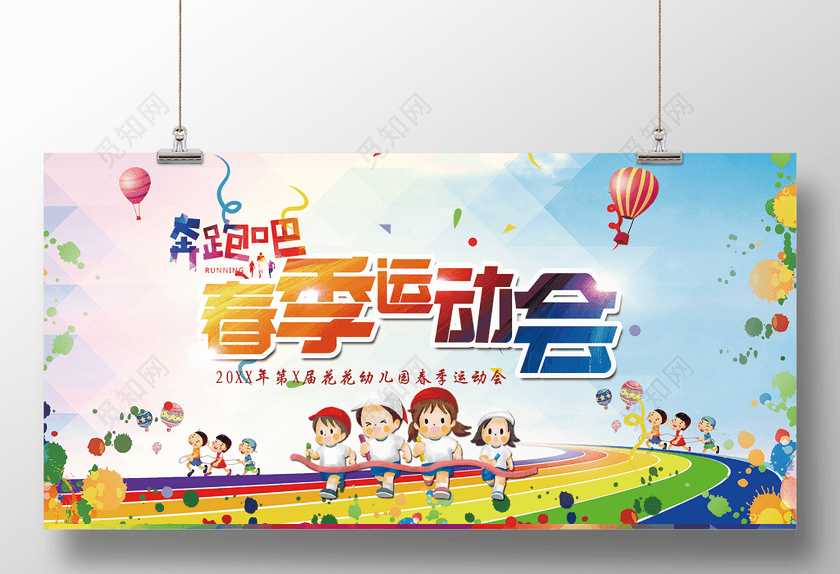 奔跑吧春季幼儿园运动会活力缤纷阳光青春海报