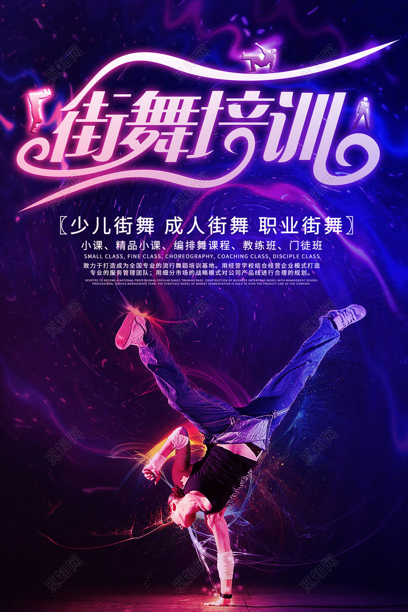 舞蹈社团街舞培训招生海报
