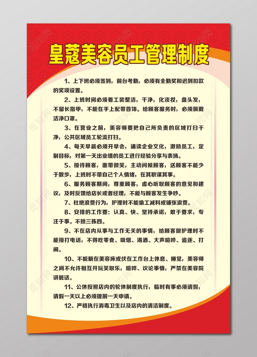 美容店员工管理制度牌