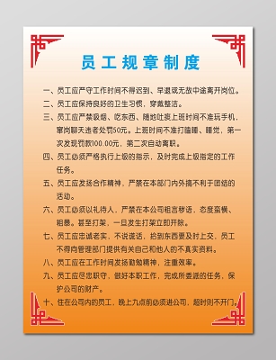 员工规章制度行为规范员工管理制度牌