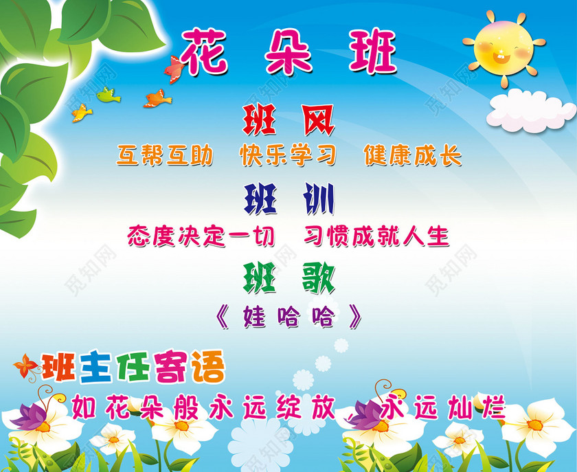 花朵班班风班训班歌班级名片展板下载-设计模板-觅知网