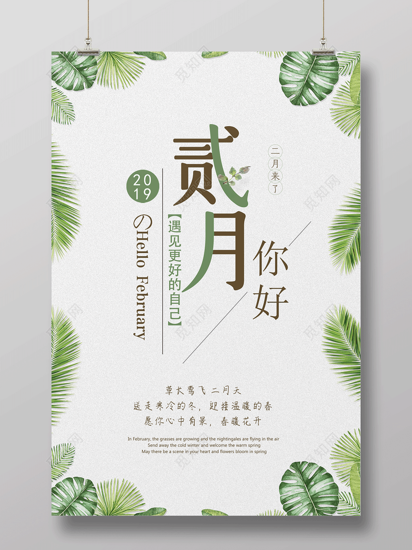 月份二月你好遇见更好的自己你好二月海报