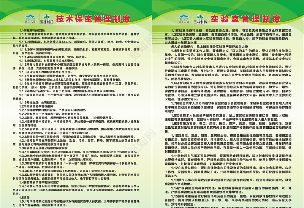 广告设计 极少数保密管理制度实验室管理制度制药厂制度牌宣传栏