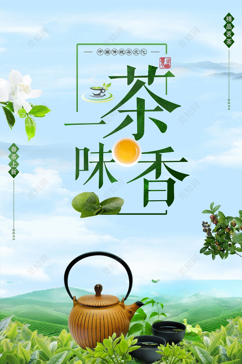 ©  觅知网独家版权作品 标签: 春茶 宣传促销 一味茶香 中国