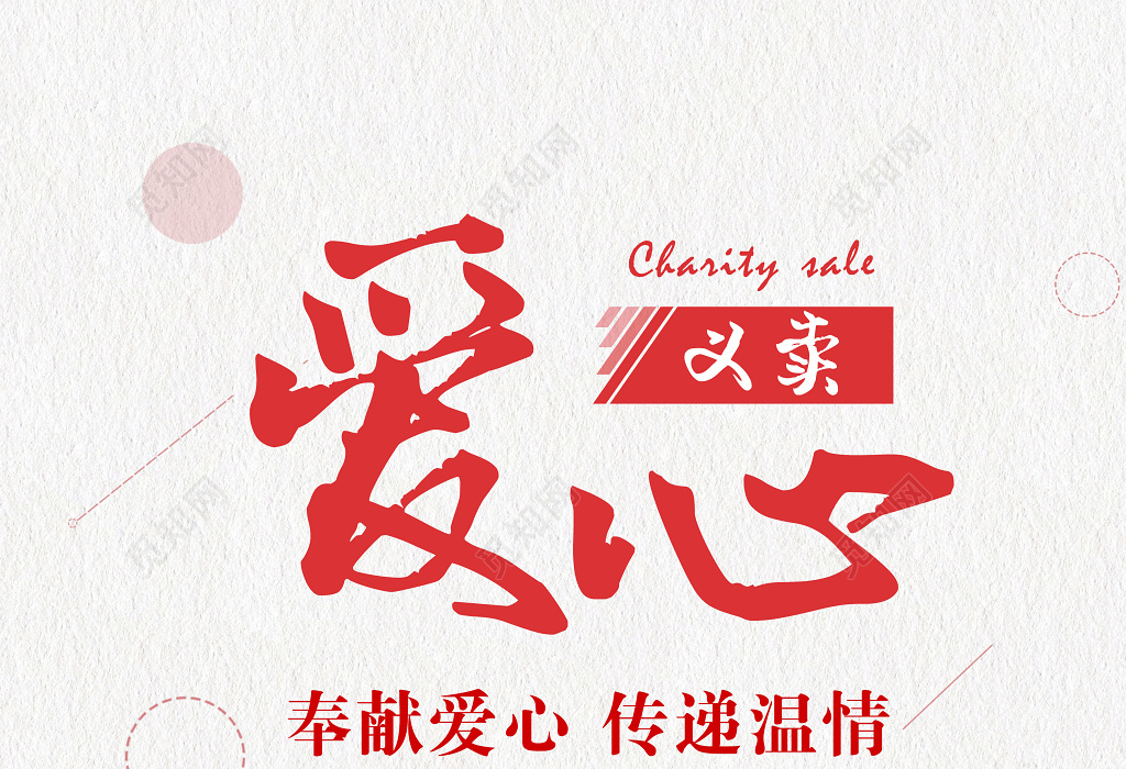 奉献爱心传递温情爱心义卖公益海报