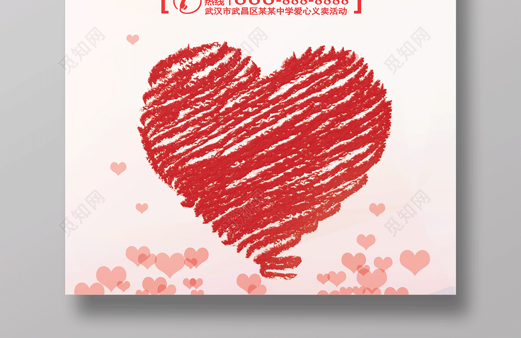 慈善义卖公益宣传海报设计