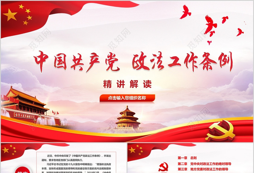 中国共产党政法工作条例党政党课培训PPT模板 中国共产党政法工作条例党政党课培训PPT模板