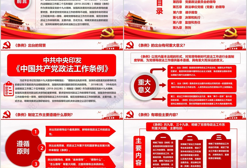 中国共产党政法工作条例党政党课培训PPT模板 中国共产党政法工作条例党政党课培训PPT模板