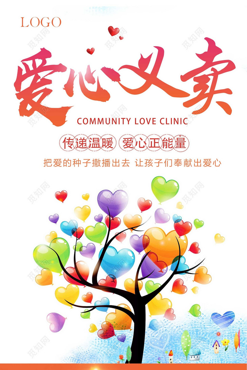 简约活泼爱心义卖公益海报