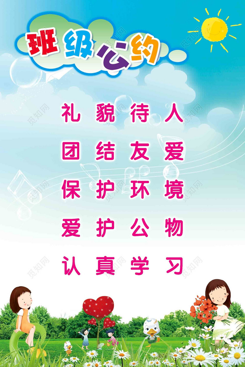学校班级公约卡通展板