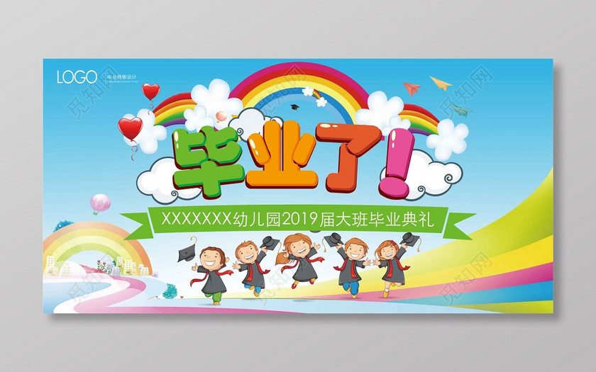 幼儿园毕业典礼海报下载-设计模板-觅知网