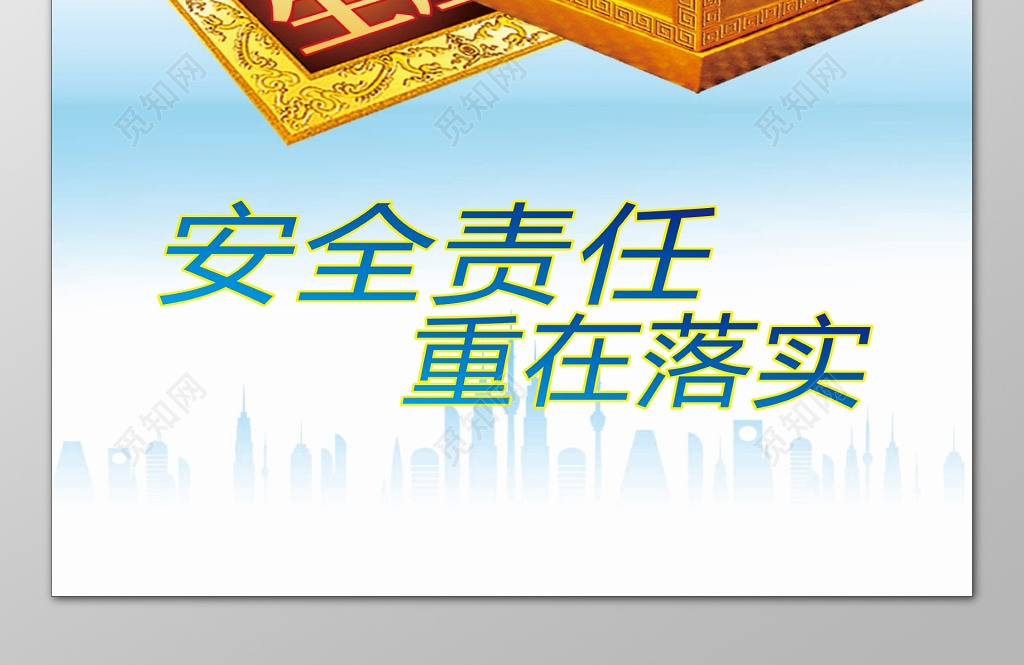 安全责任重在落实企业安全生产主体企业狮子海报模板