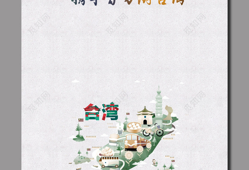 台北台湾旅游展架模板 台北台湾旅游展架模板